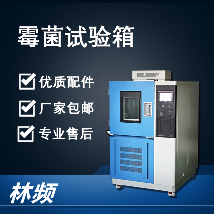 <b>霉菌試驗箱保障戶外智能家居設(shè)備防霉耐用</b>